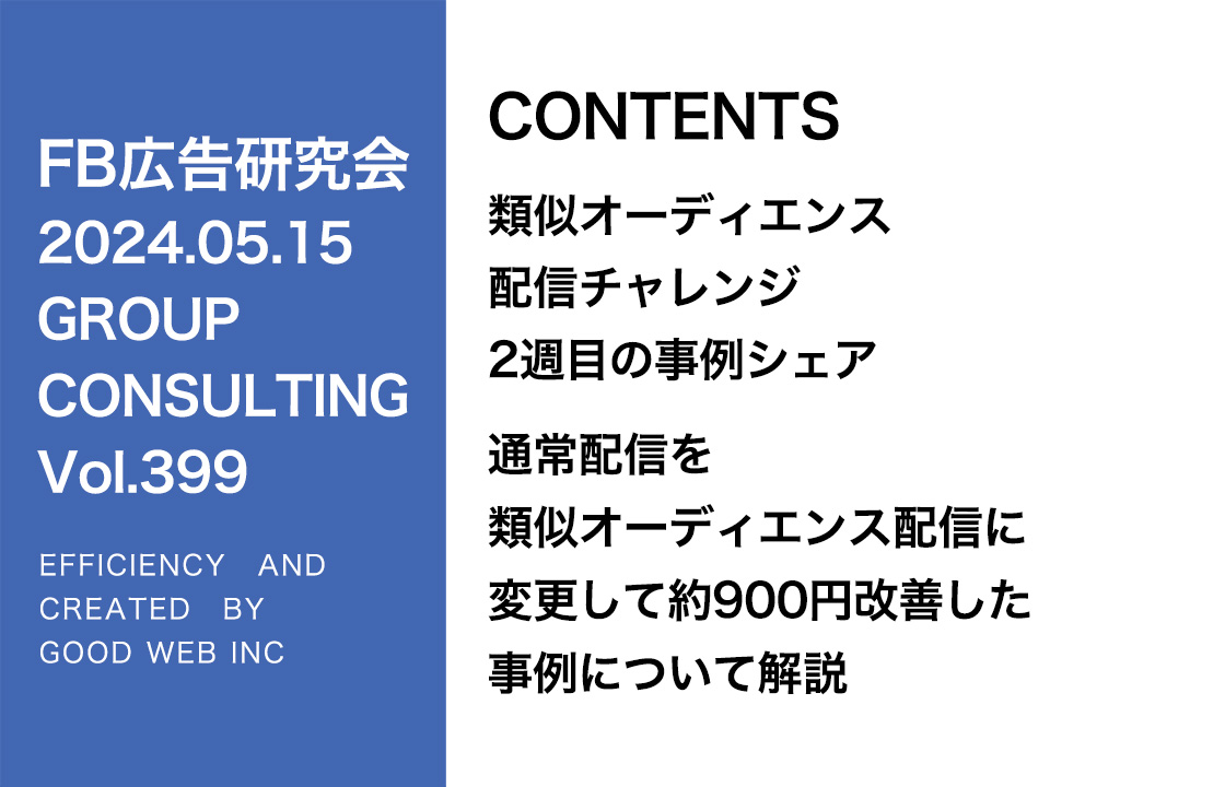 第399回 通常配信と比べて類似オーディエンスで900円近くCPAが改善した事例